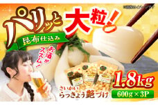 【大粒！】北海道広尾町の昆布仕込み さいかいらっきょ艶づけ（甘酢漬け）計1.8kg（600g×3P）＜道の駅さいかい みかんドーム＞ [CAI020] らっきょうおつまみ 漬物 贈答 ギフト お中元