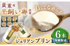 【日時指定可能】【スピード配送】【お盆期間中も発送】ジュリアン プリン 6本＜お菓子のいわした＞ [CAM026]  プリン ぷりん スイーツ ギフト プリン 人気 高評価 平飼い卵 贈答 1万円 10000円 お中元 お歳暮