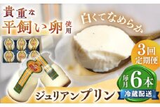 【3回 定期便 】平飼い卵 プリン 冷蔵 ジュリアン プリン 6本  西海市 プリン ぷりん 冷蔵配送 卵 たまご ＜お菓子のいわした＞ [CAM027]