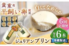 【6回 定期便 】平飼い卵 プリン 冷蔵 ジュリアン プリン 6本  西海市 プリン ぷりん 冷蔵配送 卵 たまご ＜お菓子のいわした＞ [CAM028]