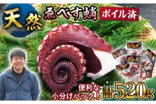 天然 タコ ゑべす蛸 計520g（130g×4P）【6月より発送開始】＜大瀬戸町漁協＞ [CAR003] 天然 たこ タコ たこ 海鮮 小分けパック 冷凍 タコ 下処理済み ボイルタコ 