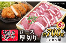 【スピード配送】【お盆期間中も発送】 長崎うずしおポーク ロース（ とんかつ 用） 700g（6枚） 訳あり ＜スーパーウエスト＞ [CAG100] 長崎県産 豚肉 豚 とんかつ トンカツ トンテキ 厚切り お中元 お歳暮