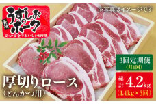 【月1回1.4kg×3回定期便】長崎うずしおポーク ロース（とんかつ用）計4.2kg 訳あり＜スーパーウエスト＞ [CAG104]長崎うずしおポーク ロース とんかつ 訳あり ブランド豚 豚肉 国産 冷凍 定期便