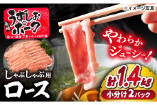 【スピード配送】【お盆期間中も発送】 豚 スライス 長崎うずしおポーク ロース（しゃぶしゃぶ用）計1.4kg（700g×2パック） 訳あり ＜スーパーウエスト＞ [CAG106]  西海市産 豚肉 豚 スライス しゃぶしゃぶ  鍋 すらいす お肉