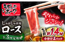 【3回定期便】 豚スライス 長崎うずしおポーク ロース（しゃぶしゃぶ用）1.4kg（700g×2パック）訳あり ＜スーパーウエスト＞ [CAG107] 西海市産 豚肉 豚スライス しゃぶしゃぶ