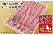 【スピード配送】【お盆期間中も発送】長崎うずしおポーク ロース（しょうが焼き用）計1.4kg（700g×2パック）訳あり＜スーパーウエスト＞ [CAG109] 長崎うずしお ポーク ロース しょうが焼き 豚肉 ブランド豚 国産 豚肩ロース 肉 1.4kg 大容量 