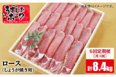 【月1回1.4kg×6回定期便】長崎うずしおポーク ロース（しょうが焼き用）計8.4kg 訳あり＜スーパーウエスト＞ [CAG111]長崎うずしおポーク ロース しょうが焼き 豚肉 ブランド豚 西海市 長崎県産 SPF豚 豚ロース 生姜焼き用