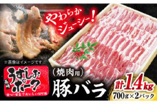  焼肉 用 長崎うずしおポーク バラ（ 焼肉 用）計1.4kg（700g×2パック） 訳あり ＜スーパーウエスト＞ [CAG112]  長崎うずしおポーク バラ 焼肉 豚バラ 焼き肉 ブランド豚 長崎県産 西海市 うずしおポーク 焼肉用