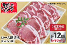 【月1回2kg×6回定期便】長崎うずしおポーク ロース（とんかつ用）計12kg 訳あり＜スーパーウエスト＞ [CAG122]トンカツ用豚肉 ロース ヒレ 厚切り 国産 ブランド豚 レシピ 柔らかい