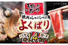  焼肉 ＆ しゃぶしゃぶ セット うずしおポーク 計1.4kg（各700g）訳あり ＜スーパーウエスト＞ [CAG094] 豚肉 豚 焼き肉 焼肉 しゃぶしゃぶ 豚スライス ロース バラ やきにく 鍋   