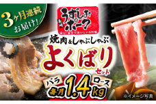 【3回 定期便 】 長崎 うずしおポーク 焼肉 ＆ しゃぶしゃぶ セット 1.4kg 訳あり＜スーパーウエスト＞ [CAG095]  豚肉 豚 焼き肉用 焼肉用 しゃぶしゃぶ 豚スライス ロース バラ