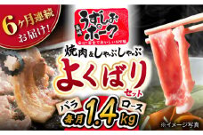 【6回定期便 】長崎うずしおポーク 焼肉 ＆ しゃぶしゃぶ セット 1.4kg 訳あり ＜スーパーウエスト＞ [CAG096]豚肉 豚 焼き肉用 焼肉用 しゃぶしゃぶ 豚スライス ロース バラ 