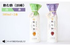 【あいがも農法米使用】飲む酢 巨峰 赤と白 各300ml＜川添酢造＞ [CDN011]