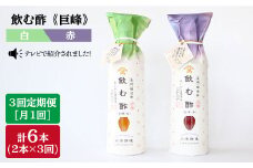 【月1回2本×3回定期便】飲む酢 巨峰 赤と白 計6本＜川添酢造＞ [CDN012]