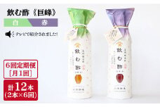 【月1回2本×6回定期便】飲む酢 巨峰 赤と白 計12本＜川添酢造＞ [CDN013]