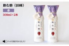 【あいがも農法米使用】飲む酢 巨峰 赤 300ml×2本＜川添酢造＞ [CDN019]