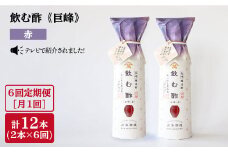 【月1回2本×6回定期便】飲む酢 巨峰 赤 計12本＜川添酢造＞ [CDN021]