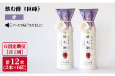 【月1回2本×6回定期便】飲む酢 巨峰 赤 計12本＜川添酢造＞ [CDN021]