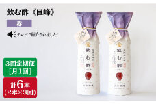 【月1回2本×3回定期便】飲む酢 巨峰 赤 計6本＜川添酢造＞ [CDN020]
