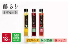 【月1回3種×6回定期便】 飲む玄米酢 酢らり （ゆず・しそ・いちご）計18本＜川添酢造＞ [CDN016]