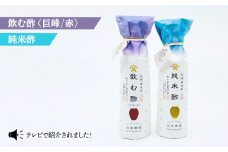 【あいがも農法米使用】飲む酢（巨峰/赤）＆純米酢 各1本＜川添酢造＞ [CDN022]