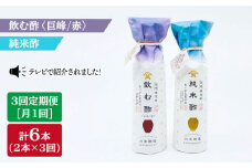 【3回定期便】飲む酢（巨峰/赤）＆純米酢 総計6本＜川添酢造＞ [CDN023]