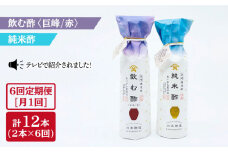 【6回定期便】飲む酢（巨峰/赤）＆純米酢 総計12本＜川添酢造＞ [CDN024]