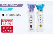 【6回定期便】飲む酢（巨峰/赤）＆純米酢 総計12本＜川添酢造＞ [CDN024]