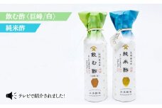【あいがも農法米使用】飲む酢（巨峰/白）＆純米酢 各1本＜川添酢造＞ [CDN025]