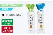 【3回定期便】飲む酢（巨峰/白）＆純米酢 総計6本＜川添酢造＞ [CDN026]