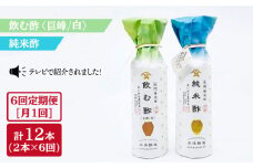 【6回定期便】飲む酢（巨峰/白）＆純米酢 総計12本＜川添酢造＞ [CDN027]