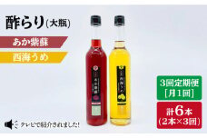 【3回定期便】酢らり 大瓶（あか紫蘇・西海うめ）総計6本＜川添酢造＞ [CDN029]