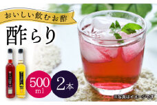  酢 玄米酢 酢らり 大瓶 2本セット（あか紫蘇・西海うめ）＜川添酢造＞ [CDN028]  長崎 西海 酢 飲む酢 ビネガー 果実酢 ジュース 酢 贈答 ギフト セット 