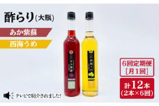 【6回定期便】酢らり 大瓶（あか紫蘇・西海うめ）総計12本＜川添酢造＞ [CDN030]
