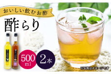 飲む 玄米酢 酢らり 大瓶 2本 セット（西海ゆず・しょうが）＜川添酢造＞ [CDN031] 長崎 西海 酢 飲む酢 ビネガー 果実酢 ジュース 酢 贈答 ギフト セット 