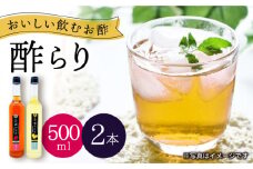 飲む 玄米酢 酢らり 大瓶 2本 セット（いちご・ゆうこう）＜川添酢造＞ [CDN034] 長崎 西海 酢 飲む酢 ビネガー 果実酢 ジュース 酢 贈答 ギフト セット 