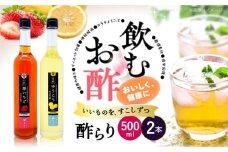 飲む 玄米酢 酢らり 大瓶 2本 セット（いちご・ゆうこう）＜川添酢造＞ [CDN034] 長崎県 西海市 酢 飲む酢 ビネガー 果実酢 ジュース 酢 贈答 ギフト飲むお酢 フルーツ酢 健康飲料 美容 ダイエット お酢ドリンク 疲労回復 おいしい ギフト お酢 果実酢
