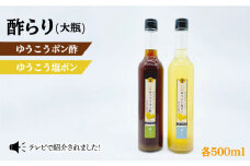 ゆうこう ポン酢 ＆塩ポン 大瓶2本セット＜川添酢造＞ [CDN037]  長崎 西海 酢 飲む酢 ビネガー 果実酢 ポン酢 調味料 酢 贈答 ギフト セット 
