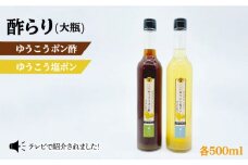 ゆうこう ポン酢 ＆塩ポン 大瓶2本セット＜川添酢造＞ [CDN037]  長崎 西海 酢 飲む酢 ビネガー 果実酢 ポン酢 調味料 酢 贈答 ギフト セット 