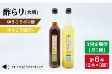 【3回定期便】酢らりゆうこうポン酢＆塩ポン 総計6本＜川添酢造＞ [CDN038]