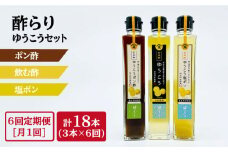 【6回定期便】酢らり（ゆうこう・ゆうこうポン酢・ゆうこう塩ポン）総計18本＜川添酢造＞ [CDN042]