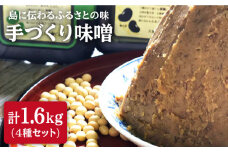 【先行予約☆限定20セット】手づくり味噌4種セット（麦みそ、緑大豆みそ、黒大豆みそ、鉄火みそ）計1.6kg＜大島「SOY-ne」＞ [CBX001]