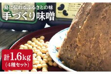 【先行予約☆限定20セット】手づくり味噌4種セット（麦みそ、緑大豆みそ、黒大豆みそ、鉄火みそ）計1.6kg＜大島「SOY-ne」＞ [CBX001]