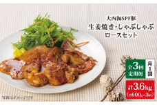 【月1回約1.2kg×3回定期便】大西海SPF豚 背ロース しょうが焼き用＆しゃぶしゃぶ用 計3.6kg 訳あり ＜大西海ファーム＞ [CEK042]