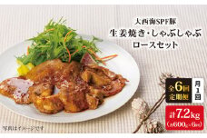 【月1回約1.2kg×6回定期便】大西海SPF豚 背ロース しょうが焼き用＆しゃぶしゃぶ用 計7.2kg 訳あり ＜大西海ファーム＞ [CEK043]