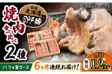 【6回 定期便 】 焼肉 豚 大西海 SPF豚 背ロース ＆ バラ （ 焼肉 用）計1.2kg（各600g） 訳あり ＜大西海ファーム＞ [CEK045] 焼肉 焼肉 肉 食品 肉類 国産 豚肉 食べ比べ こだわり セット 甘み 旨み 豚バラ バラ肉 豚ロース 贈答 ギフト SPF豚