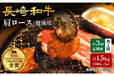 【訳あり】【月1回約500g×3回定期便】長崎和牛 肩ロース（焼肉用）計1.5kg＜大西海ファーム＞ [CEK048]