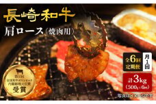 【訳あり】【月1回約500g×6回定期便】長崎和牛 肩ロース（焼肉用）計3kg＜大西海ファーム＞ [CEK049]