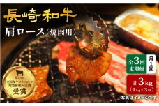 【訳あり】【月1回約1kg×3回定期便】長崎和牛 肩ロース（焼肉用）計3kg＜大西海ファーム＞ [CEK050]