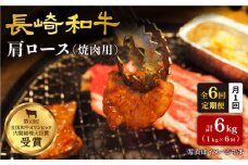 【訳あり】【月1回約1kg×6回定期便】長崎和牛 肩ロース（焼肉用）計6kg＜大西海ファーム＞ [CEK051]